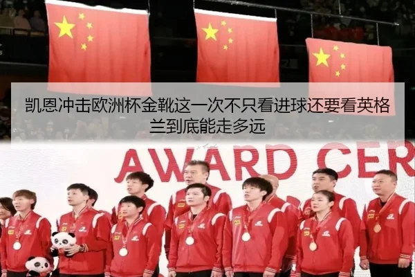 凯恩冲击欧洲杯金靴这一次不只看进球还要看英格兰到底能走多远